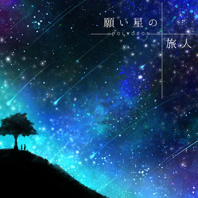 アルバム/願い星の旅人/POLVORON+