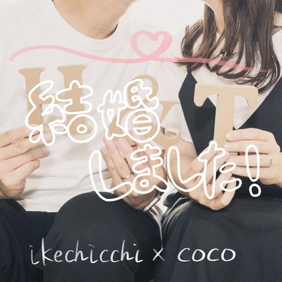 ikechicchi & coco
