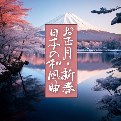 アルバム/お正月・新春・日本の和風曲/MOJI