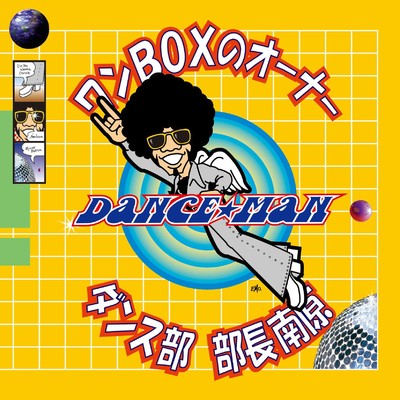 ワンBOXのオーナー ／ ダンス部 部長南原/ダンス☆マン