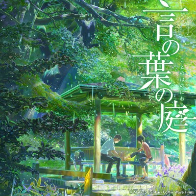 劇場アニメーション映画  言の葉の庭 Original Soundtracks/KASHIWA Daisuke