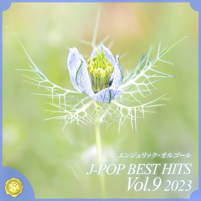 2023 J-POP BEST HITS, Vol.9(オルゴールミュージック)/西脇睦宏