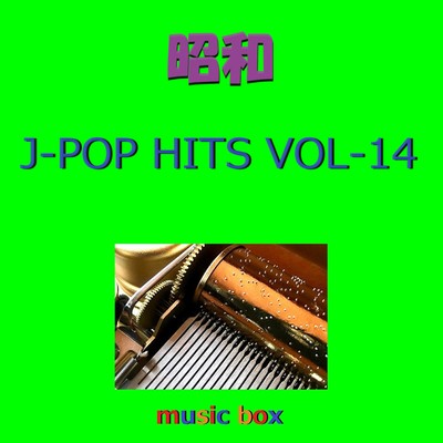 昭和 J-POP HITS オルゴール作品集 VOL-14/オルゴールサウンド J-POP