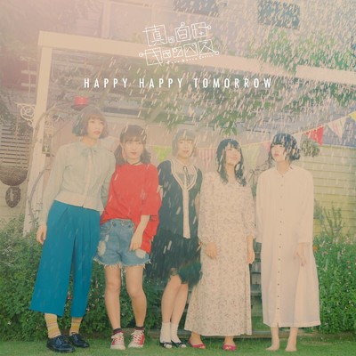 アルバム/HAPPY HAPPY TOMORROW/真っ白なキャンバス