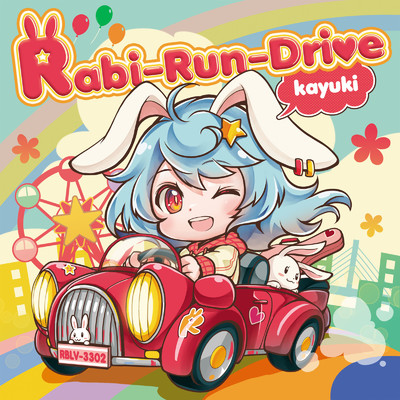 アルバム/Rabi-Run-Drive/かゆき