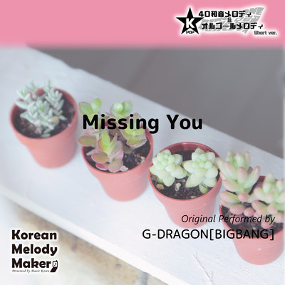 Missing You〜K-POP40和音メロディ&オルゴールメロディ (Short Version)/Korean Melody Maker