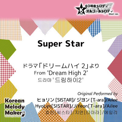 Super Star／ドラマ「ドリームハイ2」より〜16和音オルゴールメロディ (Short Version) [オリジナル歌手:ヒョリン [SISTAR] ／ジヨン [T-ara] ／Ailee]/Korean Melody Maker