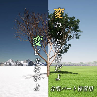 変わっただけだよ、ヘンじゃない 合唱パート練習用/放課後合唱団