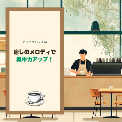 アルバム/癒しのメロディで集中力アップ！カフェタイムBGM/おしゃれカフェおすすめ作業用BGM
