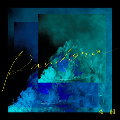 Pandora/夜韻-Yoin-