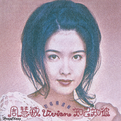 Liu Zhu Qiu Se (Wu Xian Dian Shi Ju 「 Ru Lai Shen Zhang Zai Zhan Jiang Hu 」 Cha Qu)/ジャッキー・チュン／ヴィヴィアン・チョウ