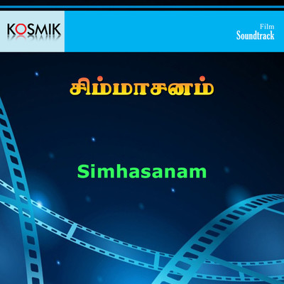 Simhasanam Telugu (Original Motion Picture Soundtrack)/Bappi Lahiri