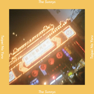 台北の夜/The Sunnys