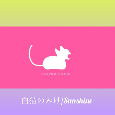 シングル/Sunshine/白猫のみけ