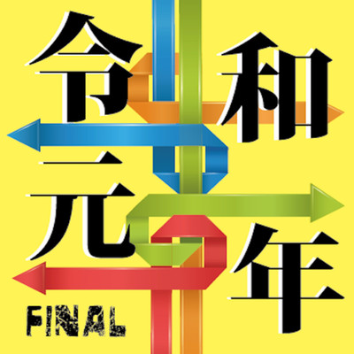 令和元年 -Final-/Various Artists