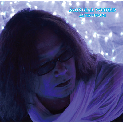 アルバム/MUSICAL WORLD/MITSUNORI