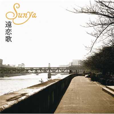 シングル/遠恋歌 -Instrumental-/Sunya