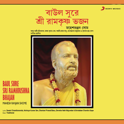 アルバム/Baul Sure Sri Ramakrishna Bhajan/Mahesh Ranjan Shome