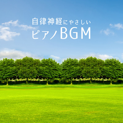 自律神経にやさしいピアノBGM/Relaxing BGM Project
