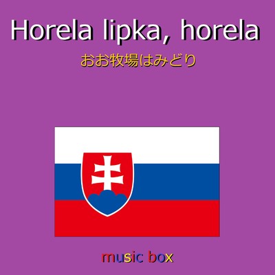 Horela lipka, horela (スロバキア民謡) (オルゴール)/オルゴールサウンド J-POP