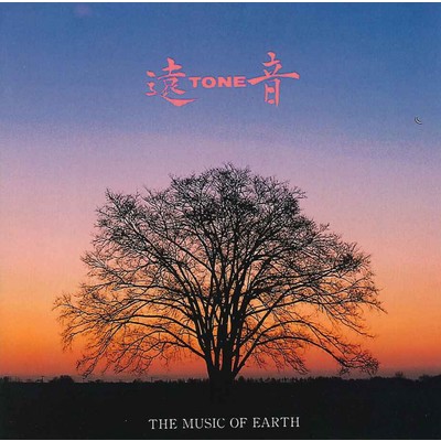 アルバム/The Music of Earth/遠TONE音