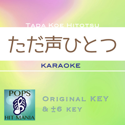 アルバム/ただ声一つ(カラオケ ポップス ヒット マニア)/POPS HIT MANIA