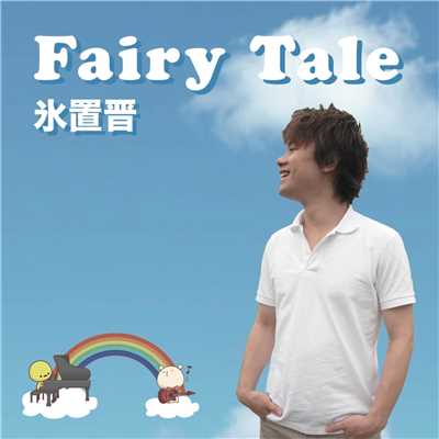 Fairy Tale/氷置 晋