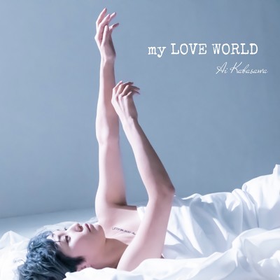 my LOVE WORLD/椛澤愛