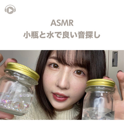 ASMR - 小瓶と水で良い音探し/ASMR maru