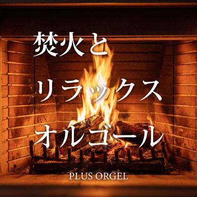 焚火とリラックスオルゴール/PLUS ORGEL