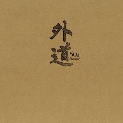 アルバム/『外道50th Anniversary』BOX(CD-1)/外道