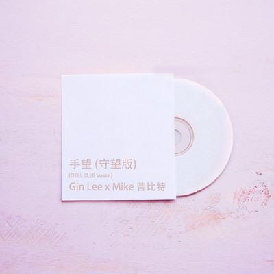 シングル/Shou Wang ( Shou Wang Ban ) (Chill Club Version)/Gin Lee／Mike Tsang