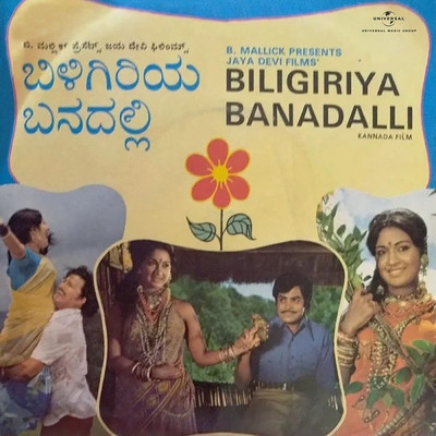 アルバム/Biligiriya Banadalli (Original Motion Picture Soundtrack)/Rajan - Nagendra