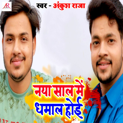 Naya Saal Me Dhamaal Hoi/Ankush Raja