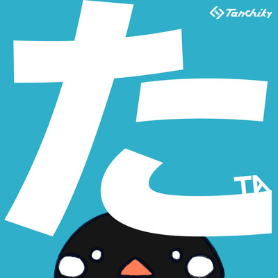 アルバム/た -TA-/Tanchiky
