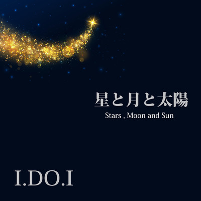 星と月と太陽/I.DO.I