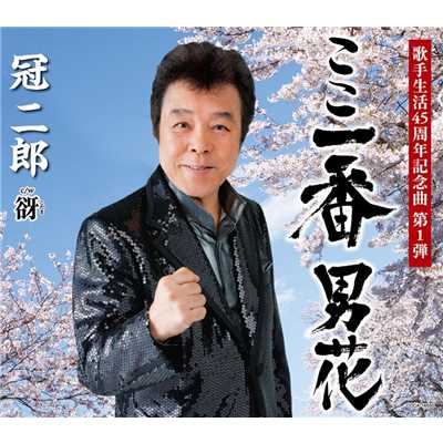 着うた®/ここ一番 男花/冠 二郎