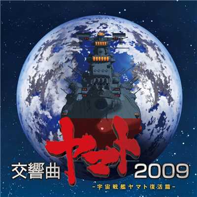アルバム/交響曲ヤマト2009 (オリジナル・サウンドトラック)/日本フィルハーモニー交響楽団