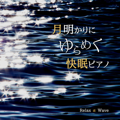 月明かりにゆらめく快眠ピアノ/Relax α Wave