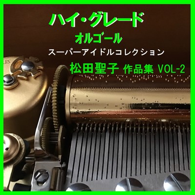 ハイ・グレード オルゴール 松田聖子 昭和スーパーアイドル 作品集 VOL-2/オルゴールサウンド J-POP