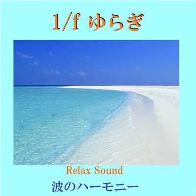 1／f ゆらぎ Relax Sound 波のハーモニー VOL-1/リラックスサウンドプロジェクト