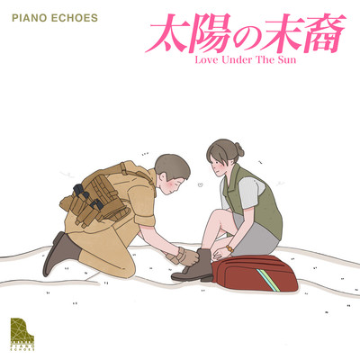 Talk Love(『太陽の末裔 Love Under The Sun』より)(Piano Ver.)/Piano Echoes