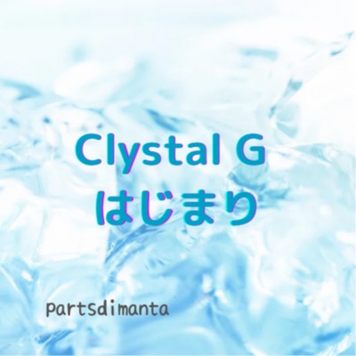 シングル/Clystal Gはじまり/parts di manta