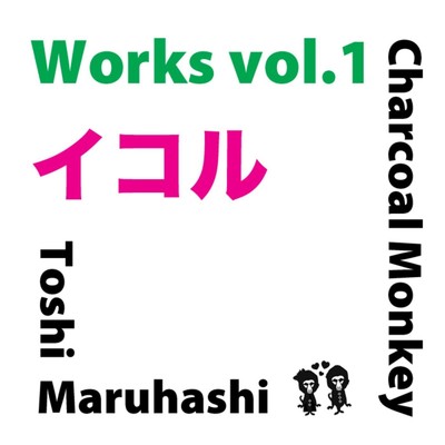 アルバム/Works vol.1 ～イコル～/Toshi Maruhashi