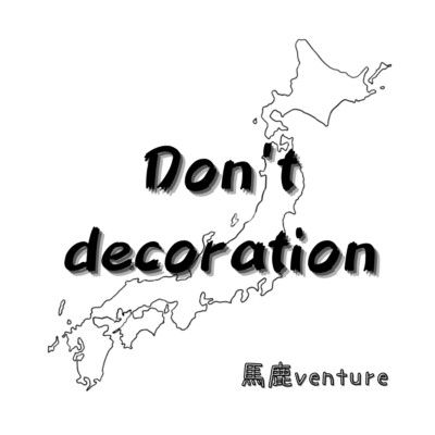 Don't decoration/馬鹿venture