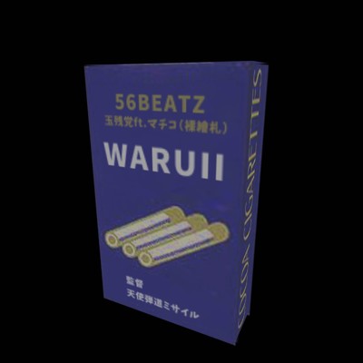 シングル/WARUII/玉 残党 & マチコ