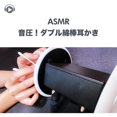 ASMR - 音圧！ダブル綿棒耳かき -/Lied.