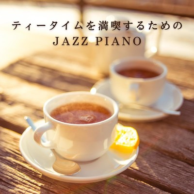 アルバム/ティータイムを満喫するためのJAZZ PIANO/Eximo Blue