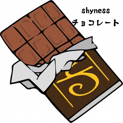 チョコレート/shyness