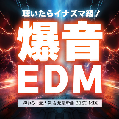 アルバム/聴いたらイナズマ級！爆音EDM -痺れる！超人気&超最新曲 BEST MIX- (DJ MIX)/DJ 29-DANNY